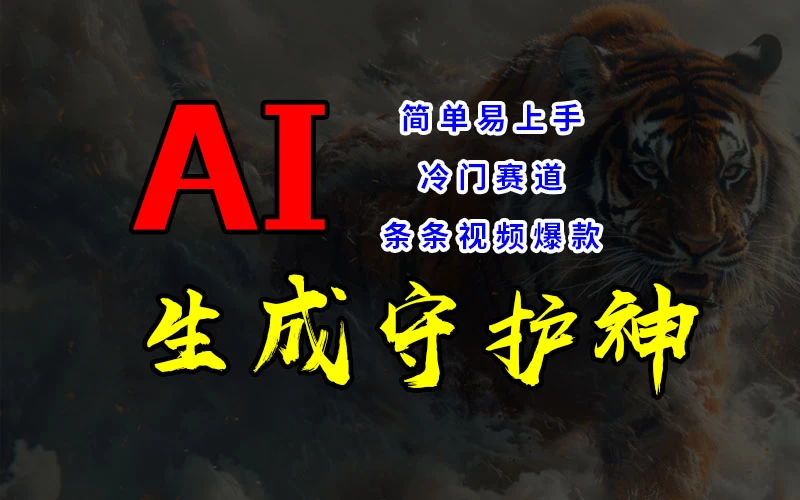 短视频冷门赛道,AI一键生成守护神,条条视频爆款,简单易上手,轻松获取睡后收入 - 灵魂源码网-网站搭建教学-软件开发-小程序源码