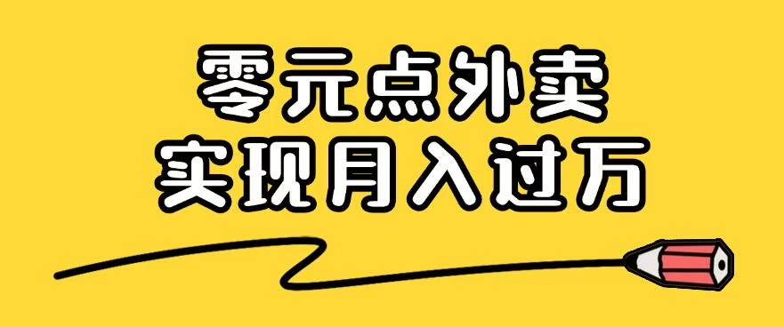靠小蚕霸王餐零元点外卖,教你我是如何从零到一实现月入过万的,小白必做! - 灵魂源码网-网站搭建教学-软件开发-小程序源码