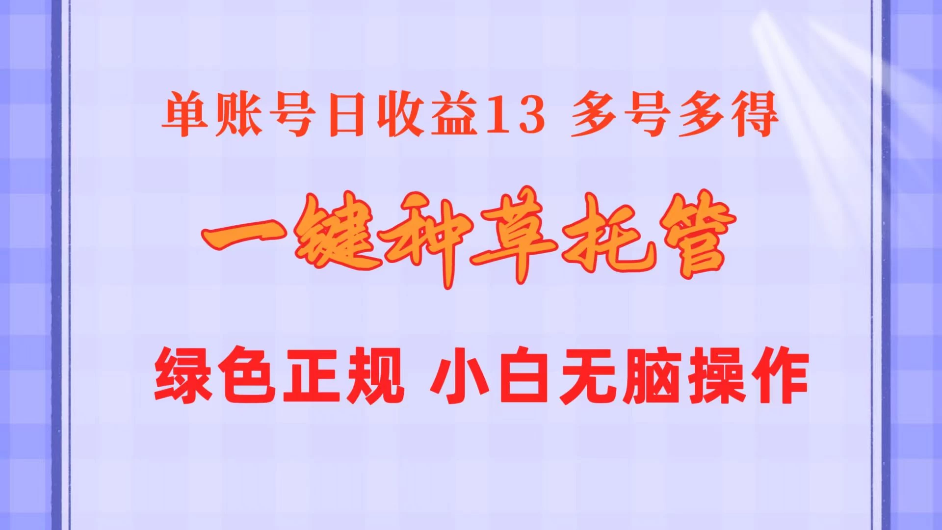 一键种草托管，单账号日收益13元，10个账号一天130，绿色稳定，可无限推广 - 灵魂源码网-网站搭建教学-软件开发-小程序源码