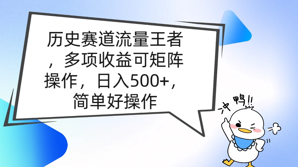 历史赛道流量王者,多项收益可矩阵操作,日入500+,简单好操作 - 灵魂源码网-网站搭建教学-软件开发-小程序源码