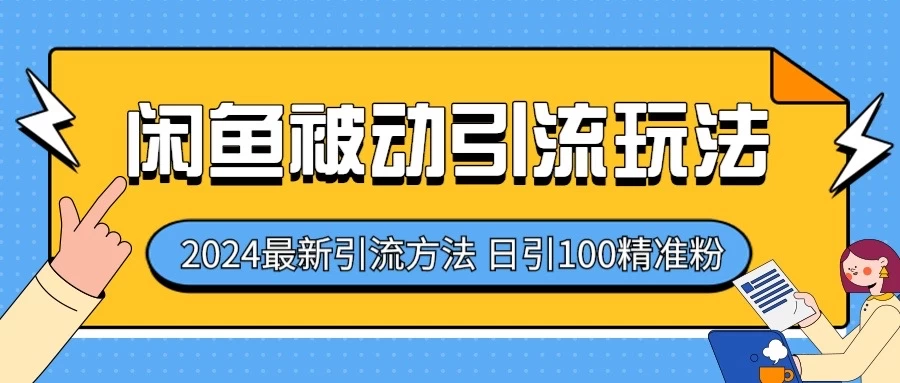 2024最新咸鱼被动引流玩法,轻松日引100+精准粉 - 灵魂源码网-网站搭建教学-软件开发-小程序源码
