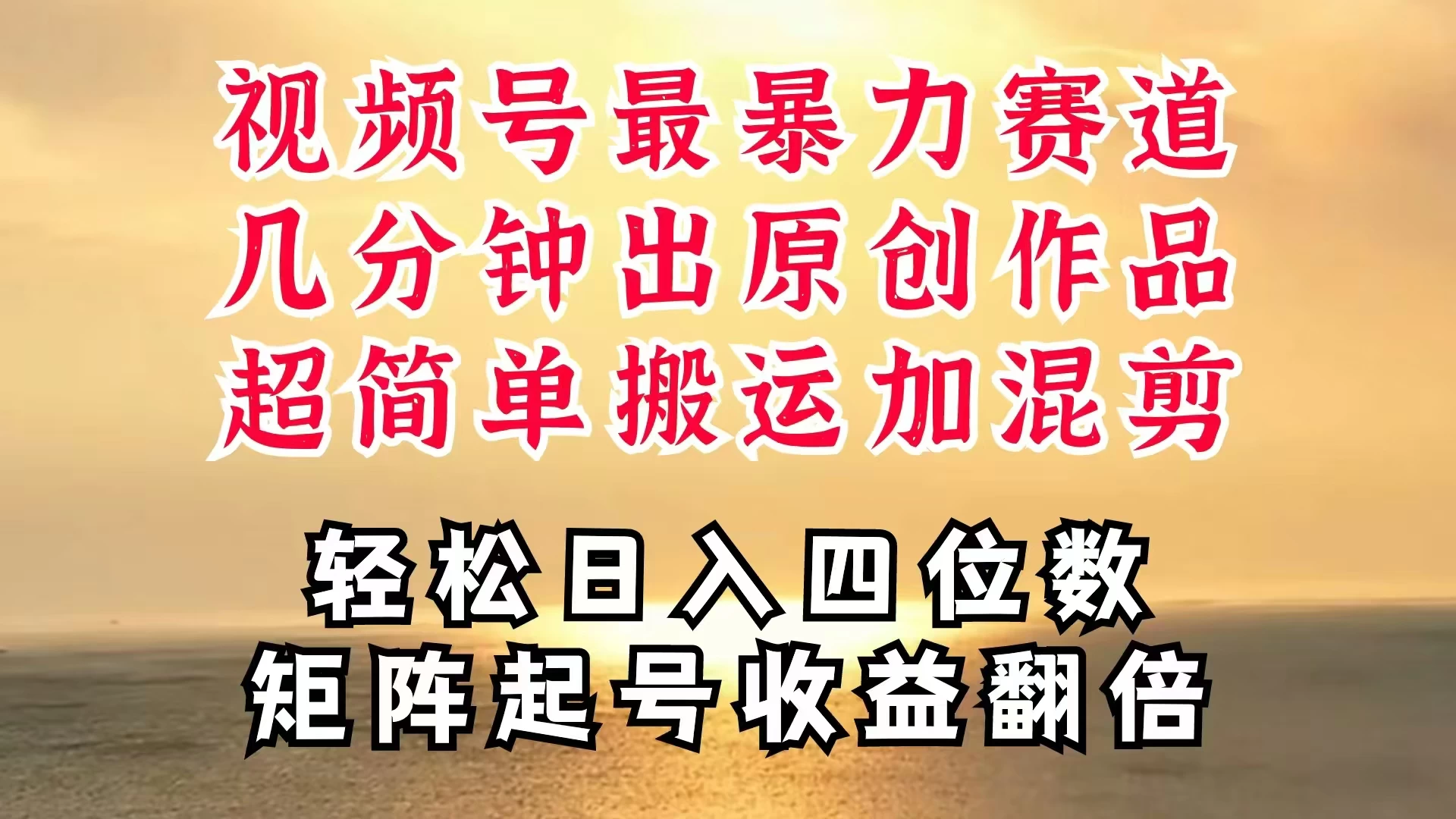 视频号分成最暴力赛道，几分钟出一条原创，最强搬运＋混剪新方法，谁做谁爆 - 灵魂源码网-网站搭建教学-软件开发-小程序源码