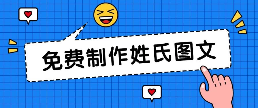 免费制作姓氏图文,全平台可发小众赛道,日入300+ - 灵魂源码网-网站搭建教学-软件开发-小程序源码