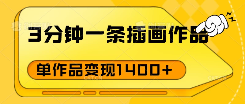 3分钟一条插画作品，早入场早布局，单作品变现1400+ - 灵魂源码网-网站搭建教学-软件开发-小程序源码