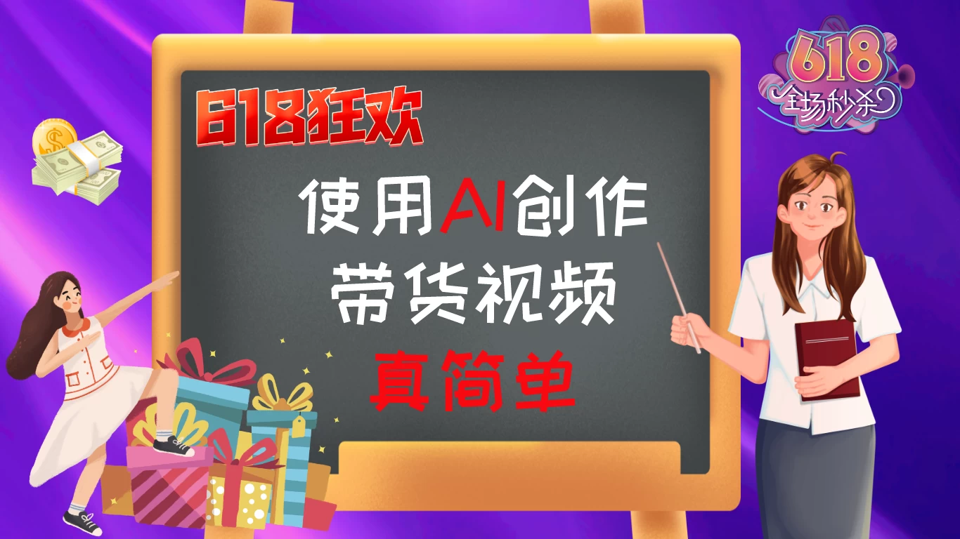 京东视频带货：618购物狂欢节，视频营销助力，爆单不是梦！ - 灵魂源码网-网站搭建教学-软件开发-小程序源码