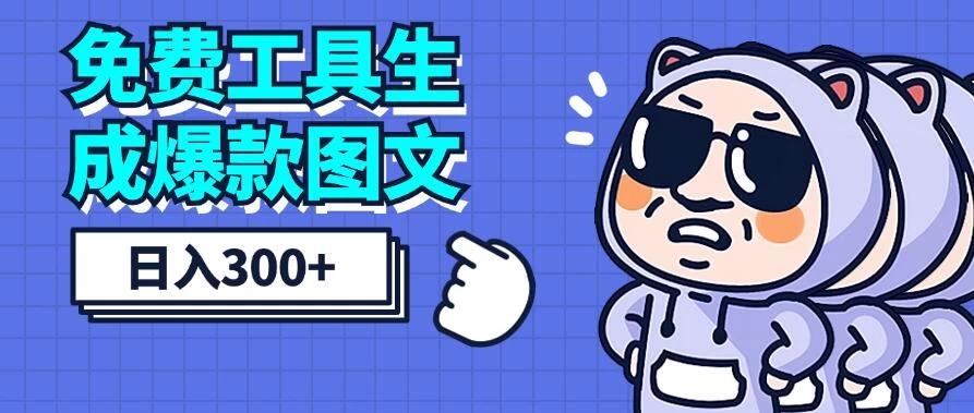 免费工具生成爆款图文,商单赚钱新高度,日入300+ - 灵魂源码网-网站搭建教学-软件开发-小程序源码