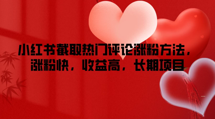 小红书截取热门评论涨粉方法，涨粉快，收益高，长期项目 - 灵魂源码网-网站搭建教学-软件开发-小程序源码