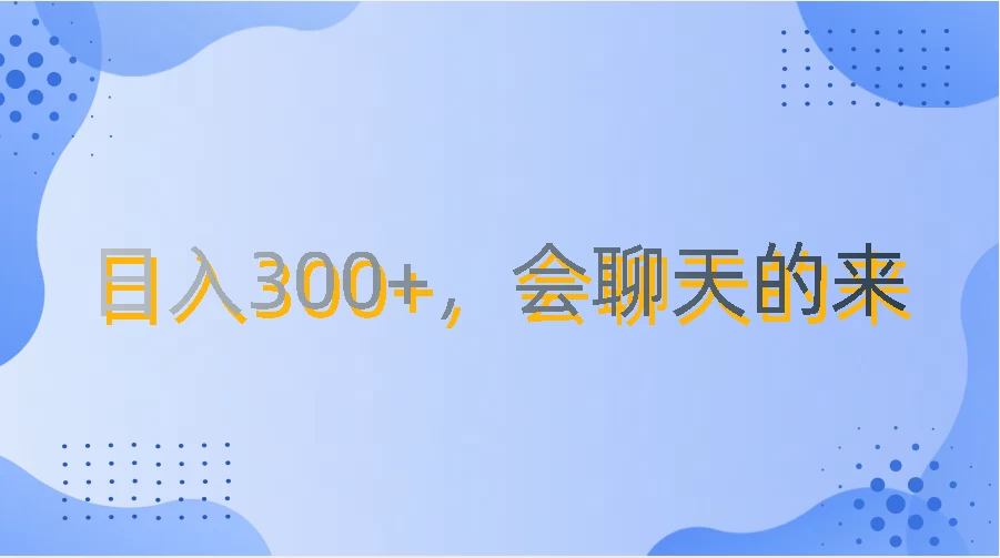 上班摸鱼都可玩,日入300+,无门槛聊天挣零花钱 - 灵魂源码网-网站搭建教学-软件开发-小程序源码
