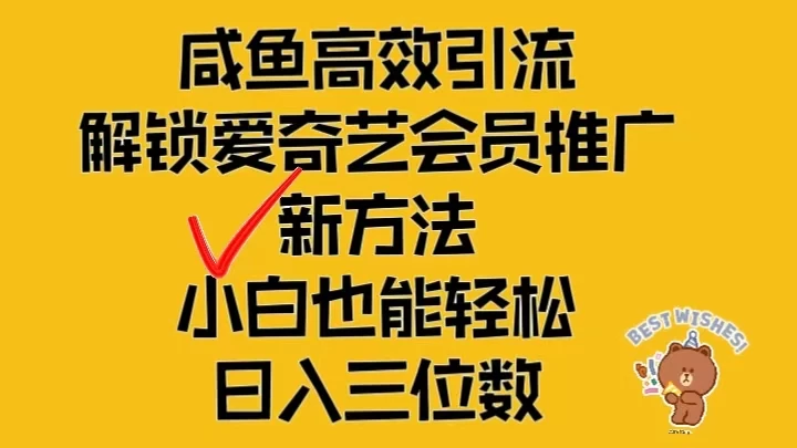 闲鱼高效引流,解锁爱奇艺会员推广新玩法,小白也能轻松日入三位数 - 灵魂源码网-网站搭建教学-软件开发-小程序源码