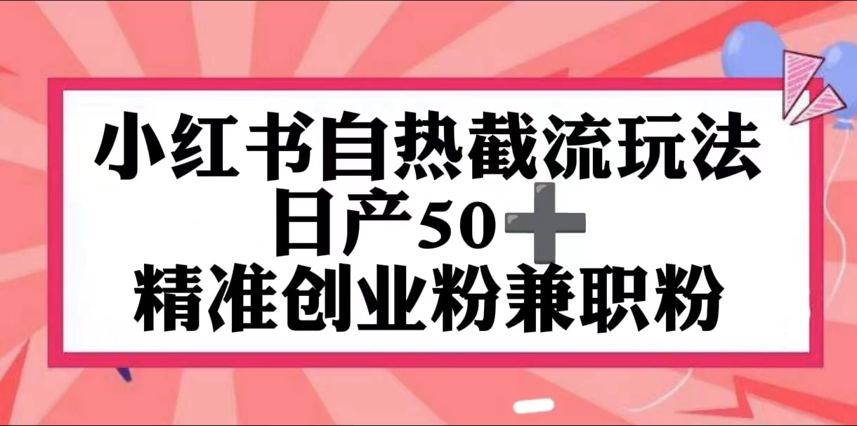 小红书自热截留玩法，日产50+精准创业粉兼职粉，轻松实现流量变现 - 灵魂源码网-网站搭建教学-软件开发-小程序源码