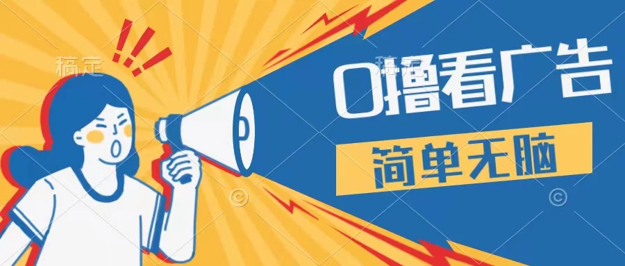 最新点广告撸米 ，收益更高操作更简单，无需试玩无需养机只需停留便可，宝妈，学生党都可做 - 灵魂源码网-网站搭建教学-软件开发-小程序源码