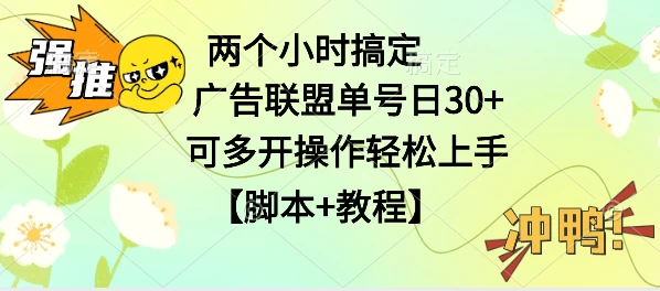 广告联盟掘金，每天2小时稳定收益单号30+可多开，轻松上手，全套详细【脚本+教程】 - 灵魂源码网-网站搭建教学-软件开发-小程序源码