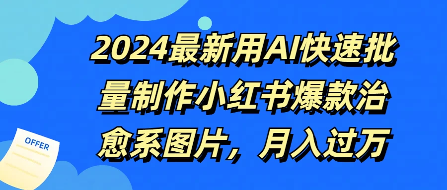 2024最新用AI快速批量制作小红书爆款治愈系图片，月入过万 - 灵魂源码网-网站搭建教学-软件开发-小程序源码