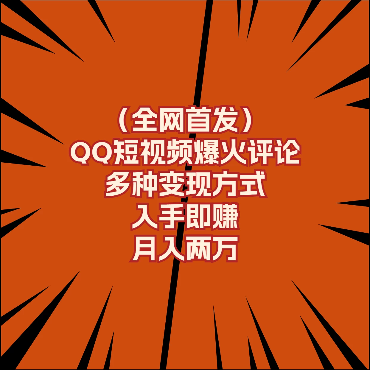 全网首发，QQ短视频爆火评论，多种变现方式入手即赚，月入两万 - 灵魂源码网-网站搭建教学-软件开发-小程序源码