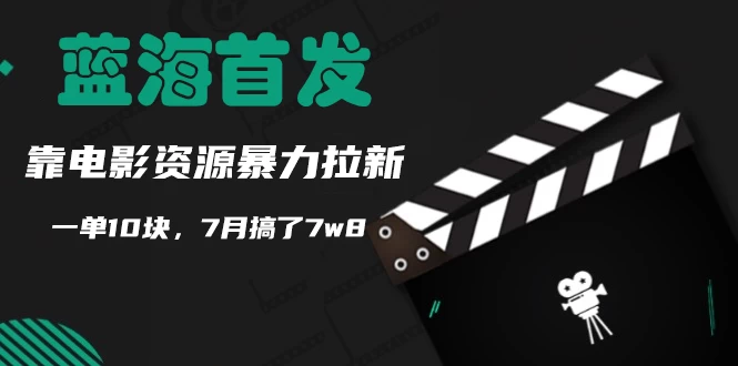 蓝海首发，靠电影资源暴力拉新，一单10块，7月搞了7万8 - 灵魂源码网-网站搭建教学-软件开发-小程序源码