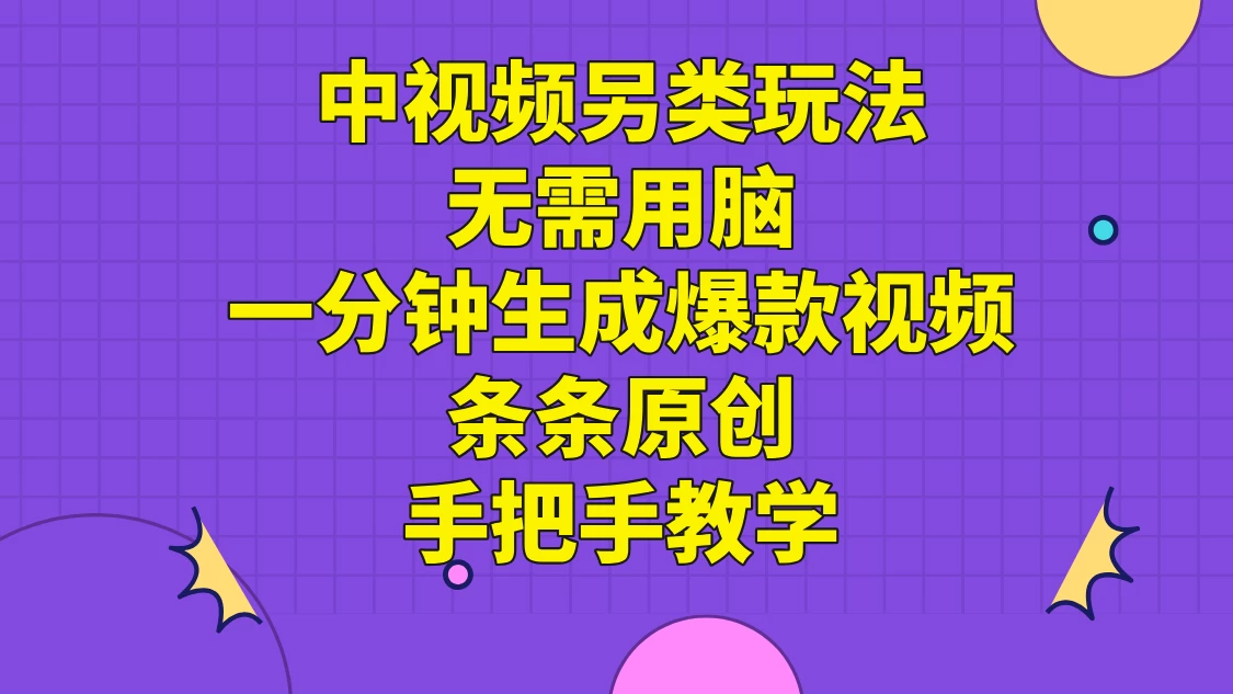 中视频另类玩法，无需用脑一分钟生成爆款视频，条条原创手把手教学 - 灵魂源码网-网站搭建教学-软件开发-小程序源码
