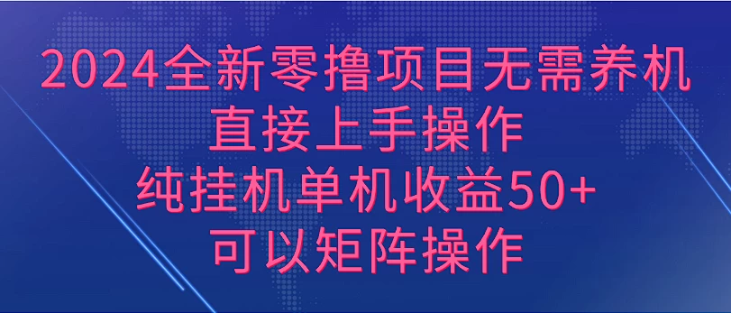 2024全新零撸项目，无需养机，直接上手操作纯挂机单机收益50+，可以矩阵操作 - 灵魂源码网-网站搭建教学-软件开发-小程序源码