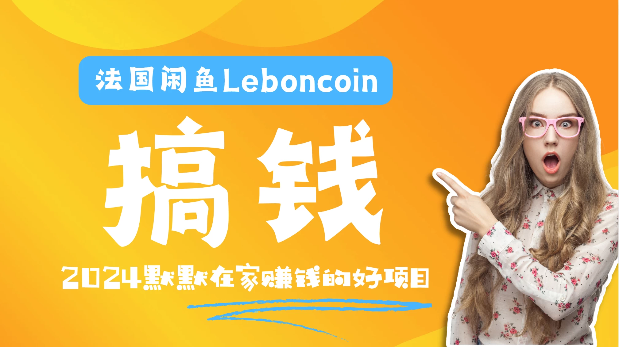 法国闲鱼Leboncoin跨境电商教程：环境邮箱电话解决产品上传及流量，悄悄赚钱 - 灵魂源码网-网站搭建教学-软件开发-小程序源码