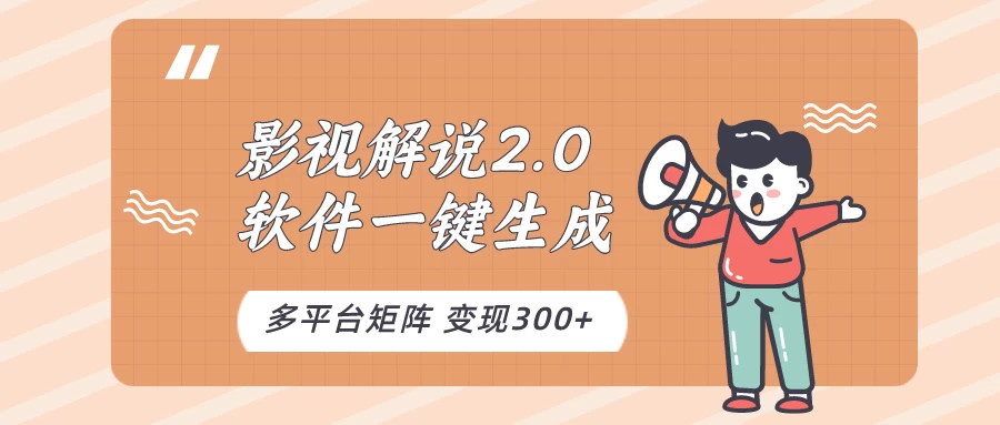 影视解说2.0,软件自动生成作品,10分钟上手操作 - 灵魂源码网-网站搭建教学-软件开发-小程序源码