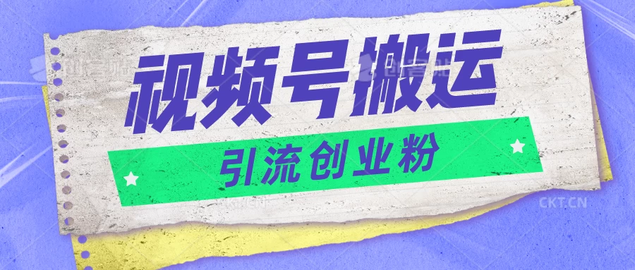视频号搬运去重，单日引流200+创业粉，日入1000+ - 灵魂源码网-网站搭建教学-软件开发-小程序源码