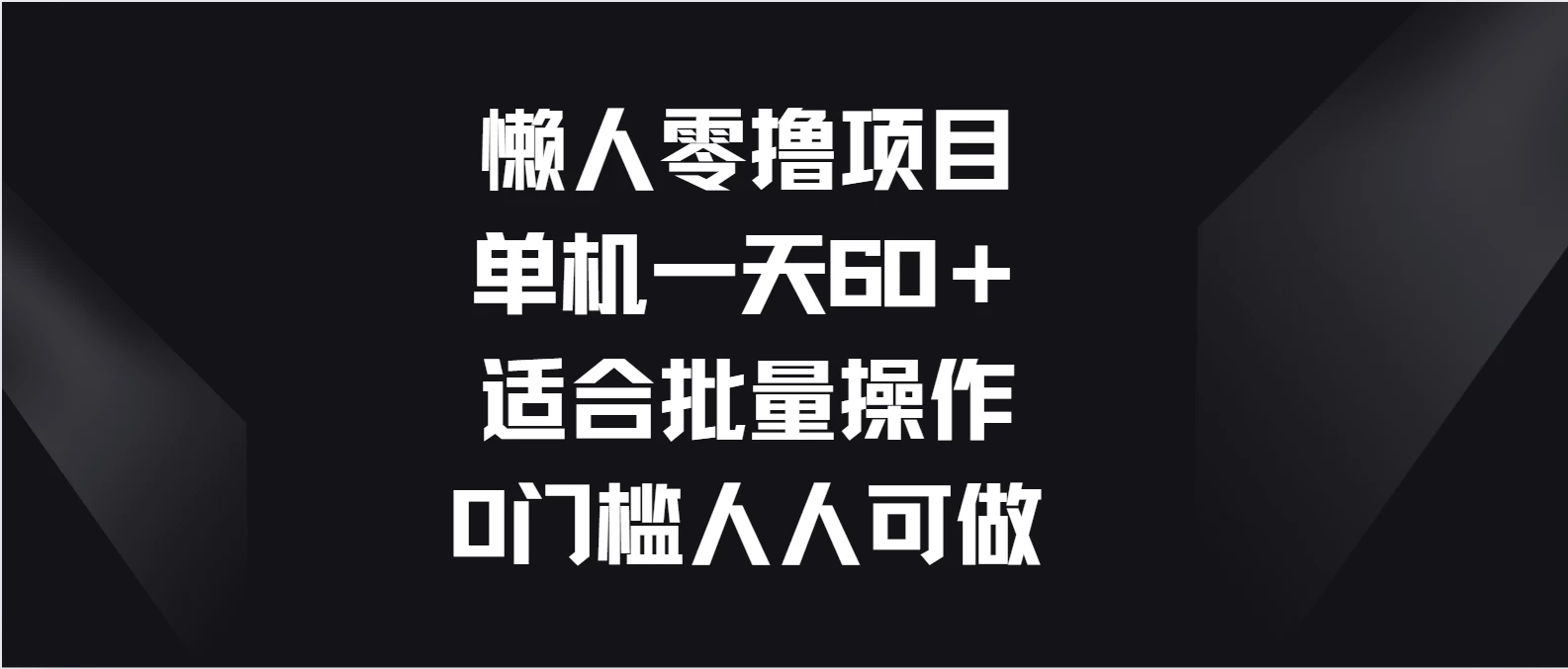 懒人零撸项目，单机一天60＋适合批量操作，0门槛人人可做 - 灵魂源码网-网站搭建教学-软件开发-小程序源码