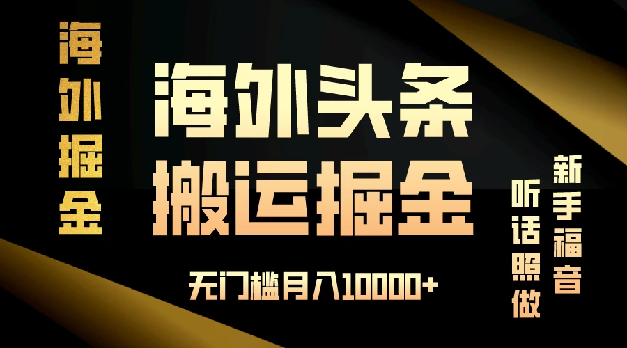 海外头条搬运发帖,新手福音,听话照做,无门槛月入10000+ - 灵魂源码网-网站搭建教学-软件开发-小程序源码
