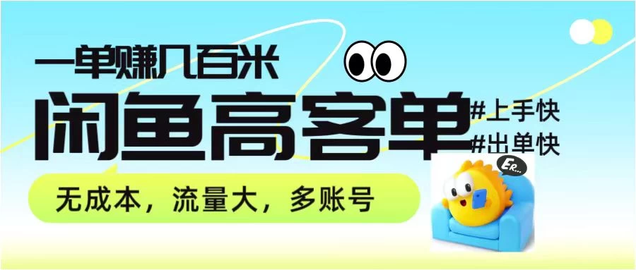 零到一拆解分析闲鱼高客单带货项目玩法，一单爆赚几百元 - 灵魂源码网-网站搭建教学-软件开发-小程序源码