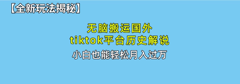 史上最简单!搬运TikTok历史视频,驱虫后轻松月赚万元 - 灵魂源码网-网站搭建教学-软件开发-小程序源码