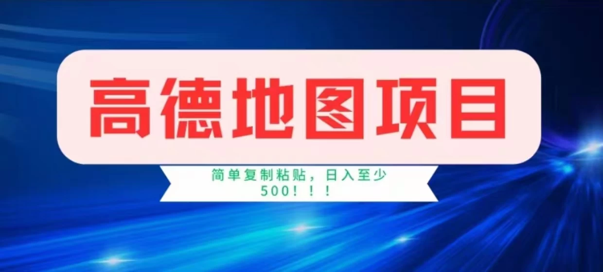 高德地图简单复制,操作两分钟就能有近8元的收益,日入500+,无上限 - 灵魂源码网-网站搭建教学-软件开发-小程序源码
