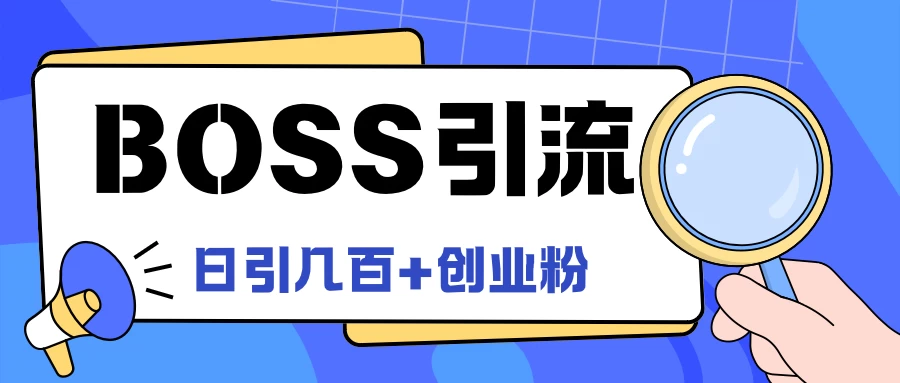 Boss直聘引流,创业粉最新玩法,日引100+创业粉 - 灵魂源码网-网站搭建教学-软件开发-小程序源码