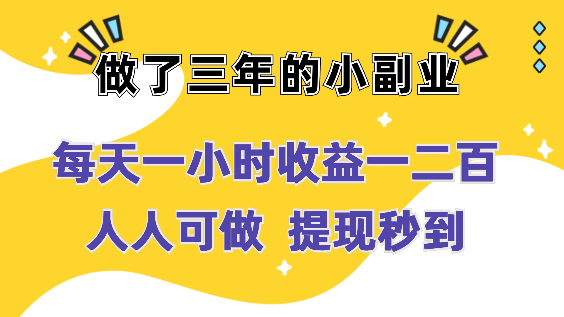 每天一小时收益一二百，做了三年的小副业，人人可做  提现秒到 - 灵魂源码网-网站搭建教学-软件开发-小程序源码