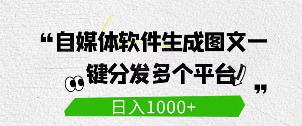 自媒体全平台利用软件生成文案,一键分发多个平台,日入1000+(工作室可批量操作) - 灵魂源码网-网站搭建教学-软件开发-小程序源码