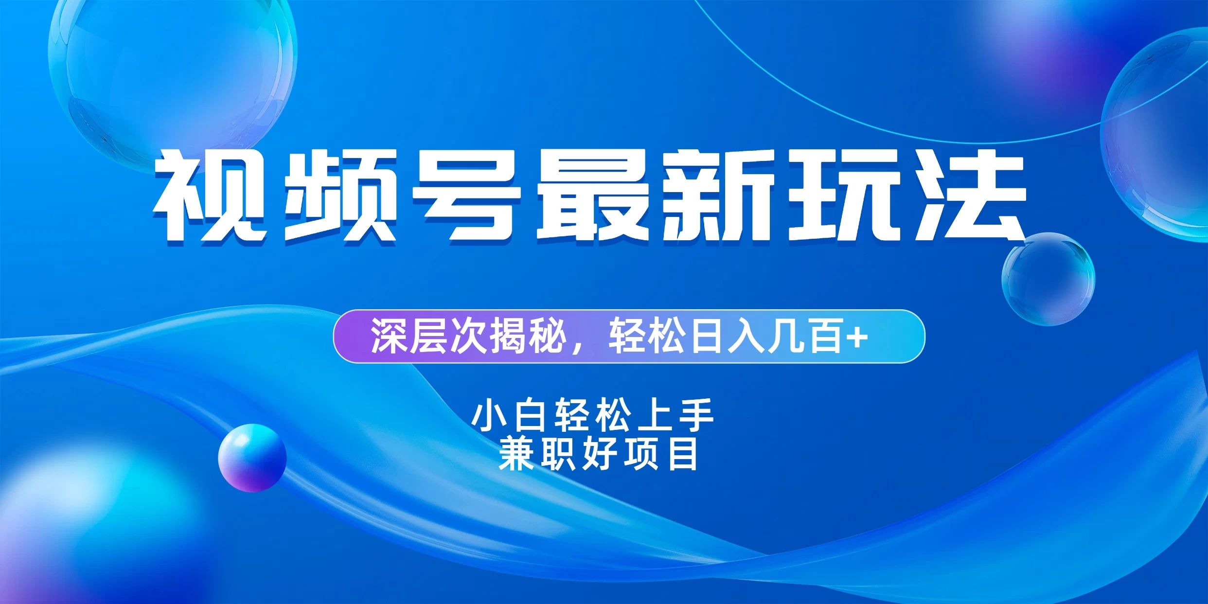 视频号创作者分成爆流新玩法，团队新出玩法，单作品收益几百+，小白可做！ - 灵魂源码网-网站搭建教学-软件开发-小程序源码