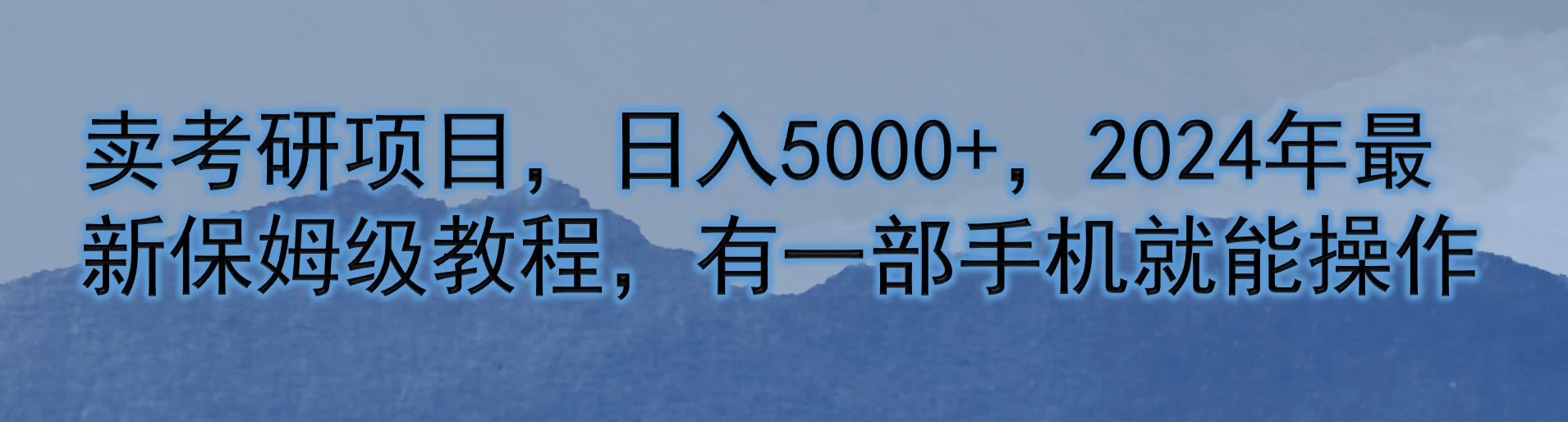 卖考研项目,日入5000+,2024年最新保姆级教程,有一部手机就能操作 - 灵魂源码网-网站搭建教学-软件开发-小程序源码