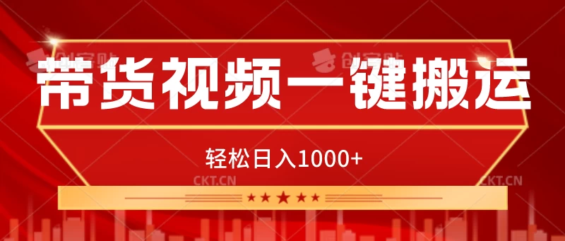 带货视频一键搬运，可矩阵操作，轻松日入1000+ - 灵魂源码网-网站搭建教学-软件开发-小程序源码