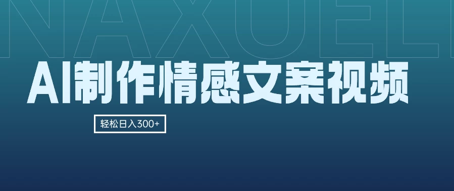 AI制作情感文案视频，轻松日入300+，操作简单，十分钟一条原创视频，小白也能做的小项目 - 灵魂源码网-网站搭建教学-软件开发-小程序源码