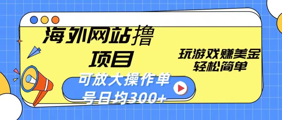 海外网站撸金项目，玩游戏赚美金，轻松简单可放大操作，单号每天均300+ - 灵魂源码网-网站搭建教学-软件开发-小程序源码