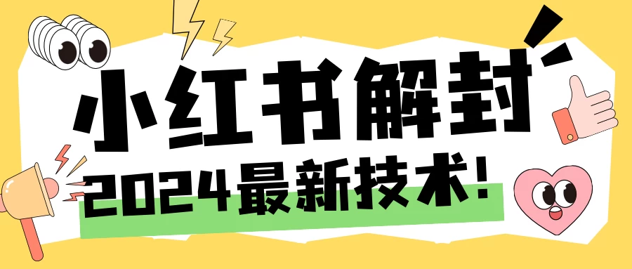 2024小红书账号封禁解封方法，无限释放手机号 - 灵魂源码网-网站搭建教学-软件开发-小程序源码