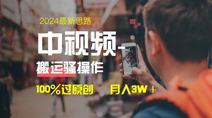 中视频新思路，双重去重100%过原创，一键分发多平台变现，简单无脑，日入1000+ - 灵魂源码网-网站搭建教学-软件开发-小程序源码