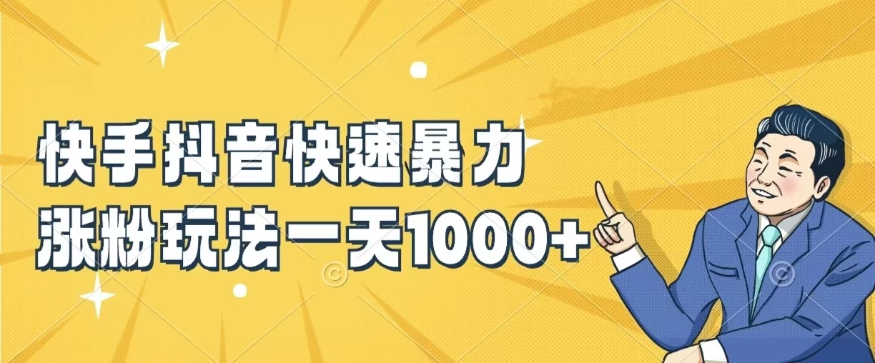 快手抖音快速暴力涨粉玩法,一天1000+,新手小白轻松学会 - 灵魂源码网-网站搭建教学-软件开发-小程序源码