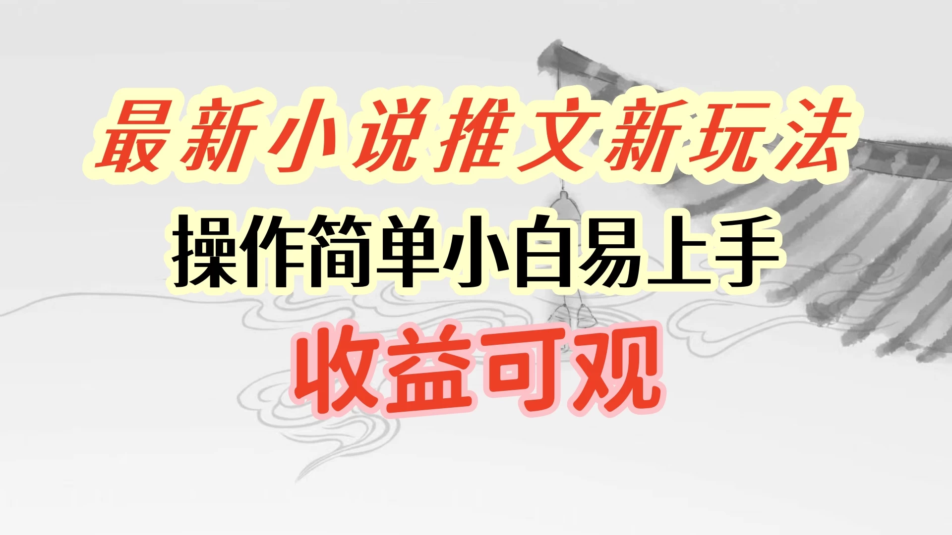 最新小说推文新玩法，操作简单，小白易上手且收益可观 - 灵魂源码网-网站搭建教学-软件开发-小程序源码