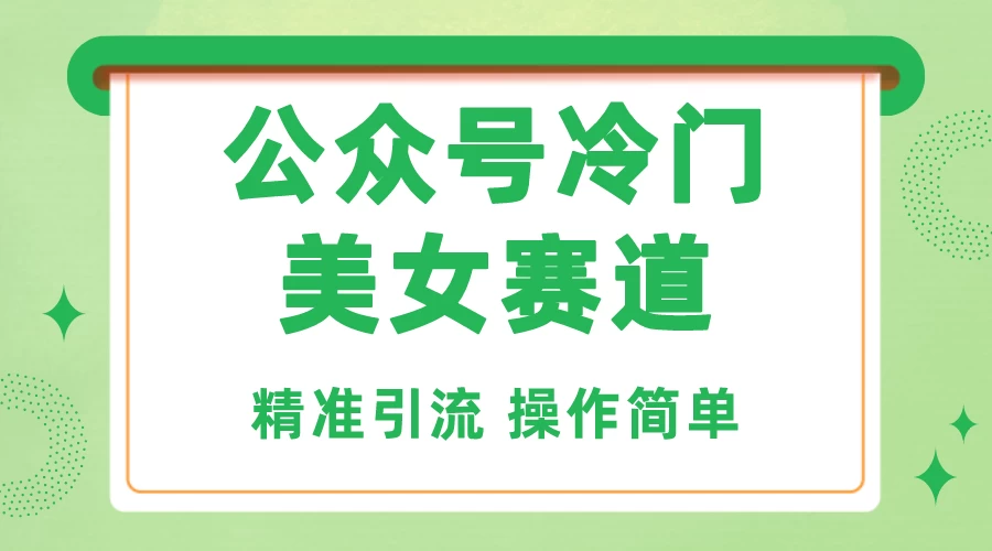 公众号冷门美女赛道,精准引流,操作简单,每天几小时轻松日入1000+ - 灵魂源码网-网站搭建教学-软件开发-小程序源码