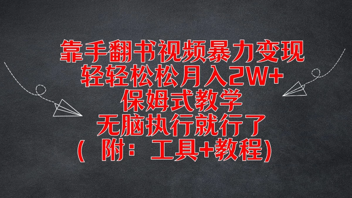 靠手翻书视频暴力变现，轻轻松松月入2W+，保姆式教学，无脑执行就行了（附：工具+教程） - 灵魂源码网-网站搭建教学-软件开发-小程序源码
