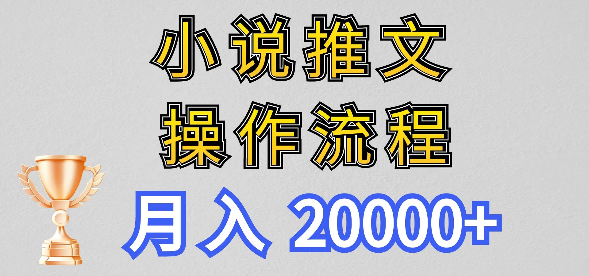 最新玩法,小说推文项目操作流程,月入20000+ - 灵魂源码网-网站搭建教学-软件开发-小程序源码