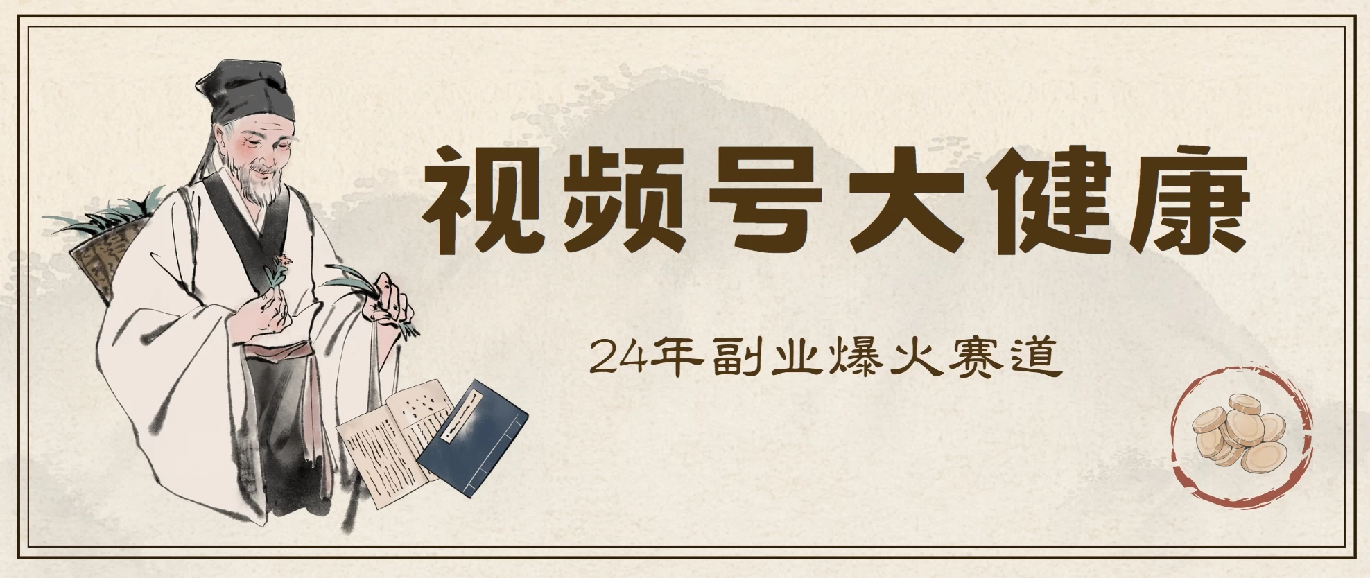 24年视频号大健康赛道玩法，爆火不卷，利润大复购高 - 灵魂源码网-网站搭建教学-软件开发-小程序源码