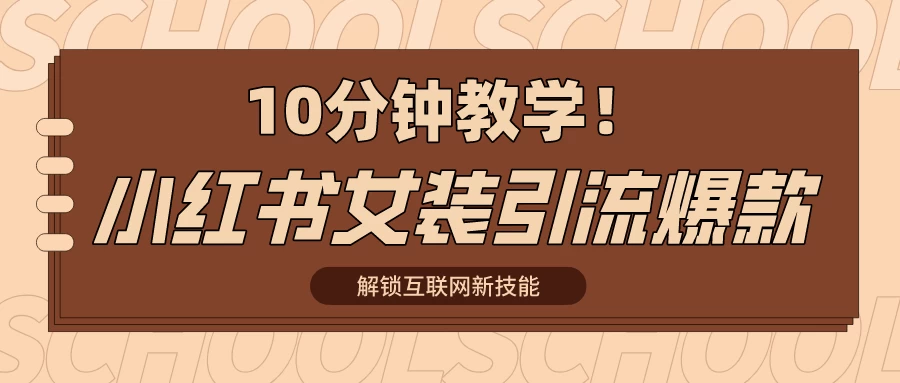 10分钟教学!快速上手小红书女装引流爆款策略,解锁互联网新技能 - 灵魂源码网-网站搭建教学-软件开发-小程序源码