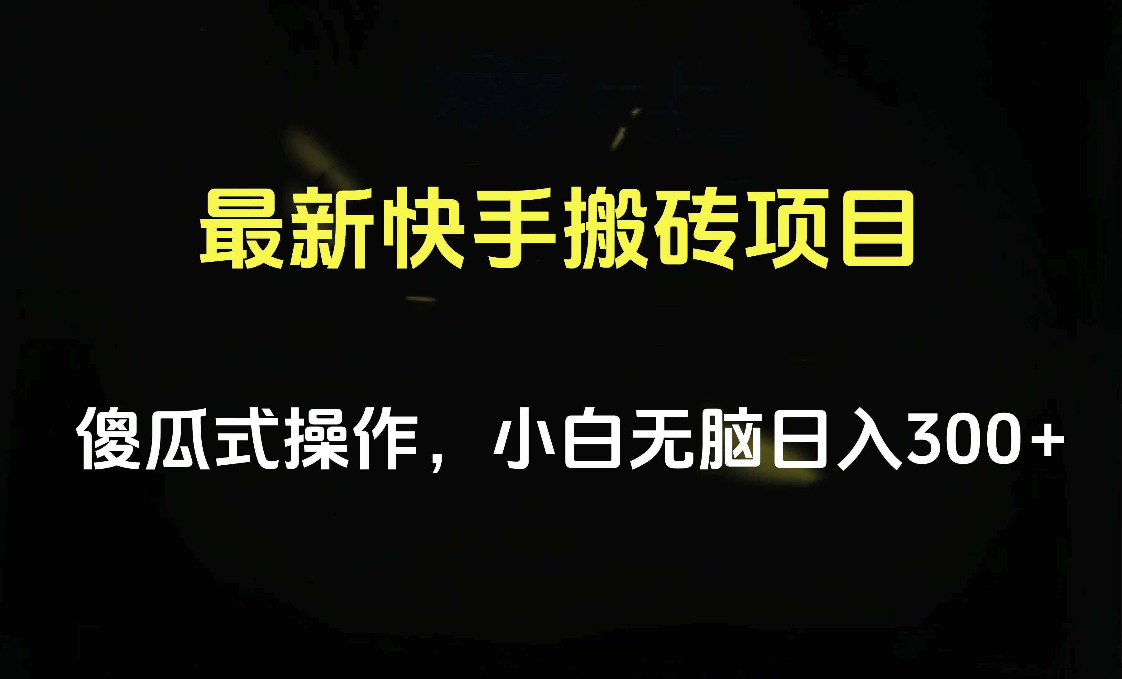 最新快手搬砖挂机,5分钟6元! 小白无脑日入300-500 - 灵魂源码网-网站搭建教学-软件开发-小程序源码