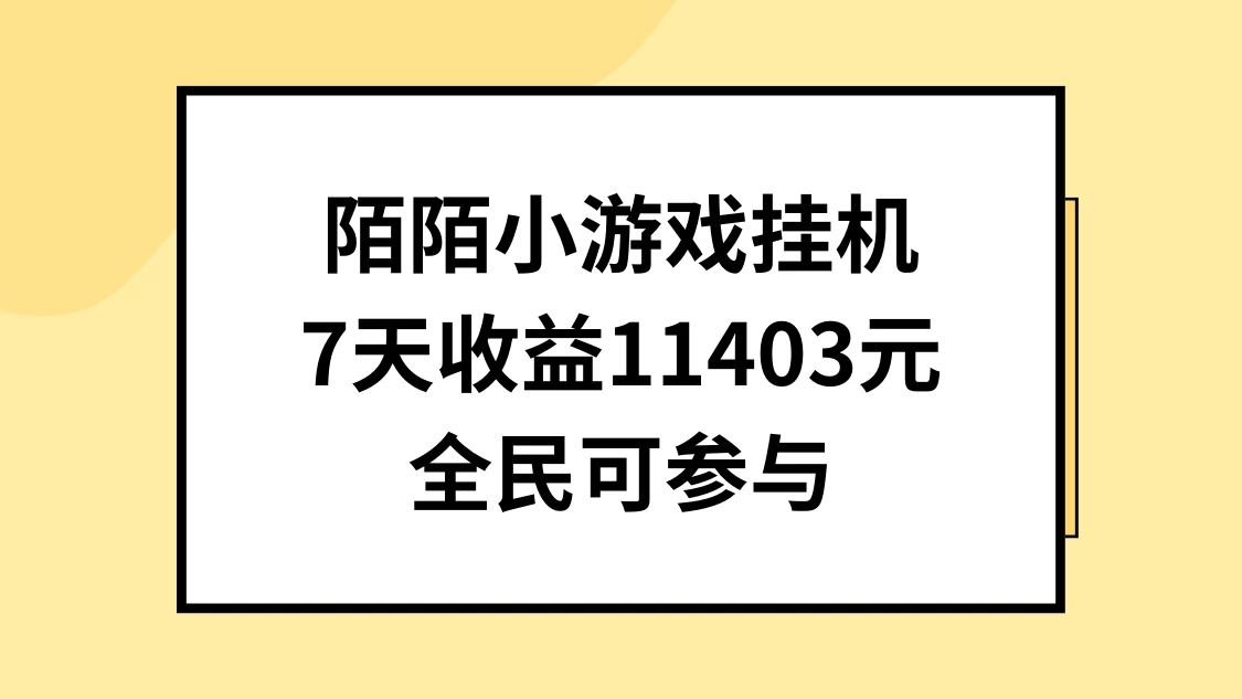 陌陌小游戏挂机直播，7天收入11403元，全民可操作 - 灵魂源码网-网站搭建教学-软件开发-小程序源码