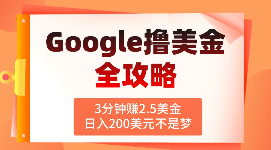 3分钟赚2.5美金，日入200美元不是梦！揭秘Google广告撸美金全攻略 - 灵魂源码网-网站搭建教学-软件开发-小程序源码
