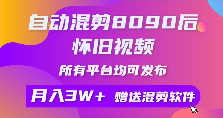 自动混剪8090后怀旧视频,所有平台均可发布,矩阵操作轻松月入3W+ - 灵魂源码网-网站搭建教学-软件开发-小程序源码